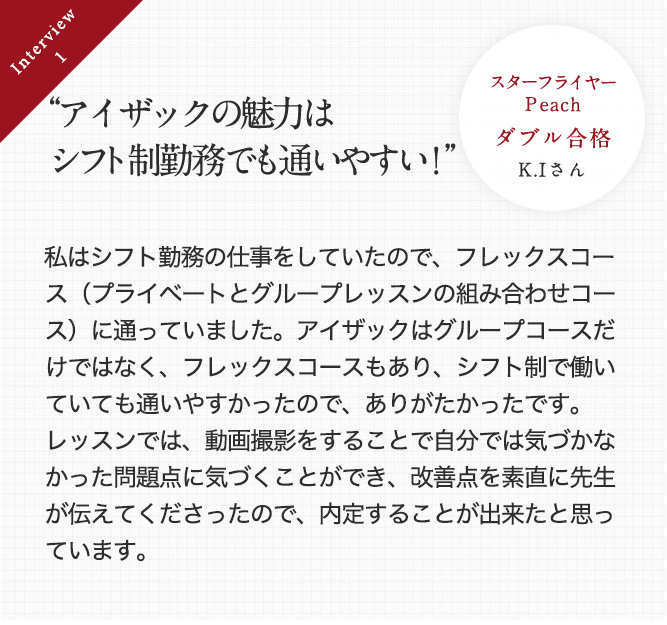 アイザックの魅力はシフト制勤務でも通いやすい！