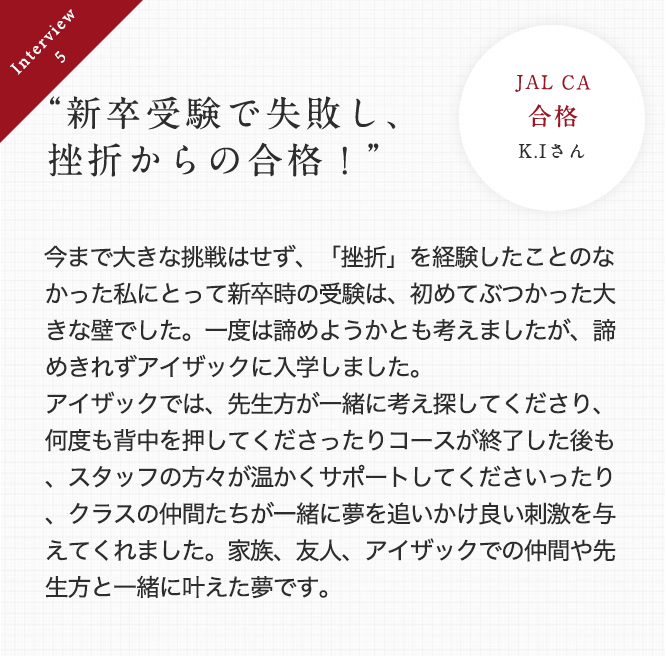 新卒受験で失敗し、挫折からの合格！