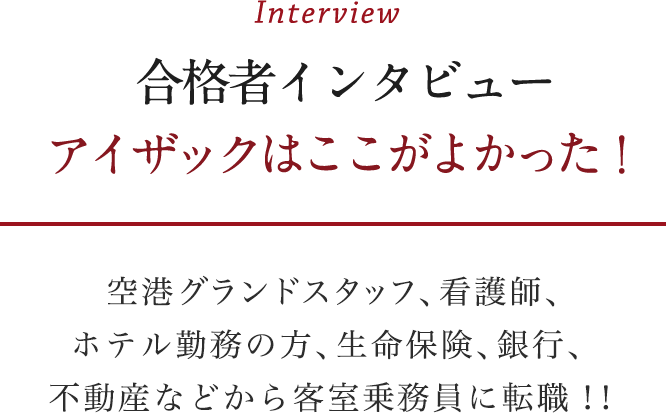 合格者インタビュー アイザックはここがよかった！