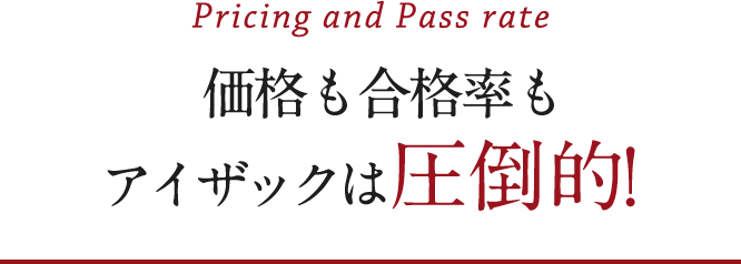 価格も合格率もアイザックは圧倒的！