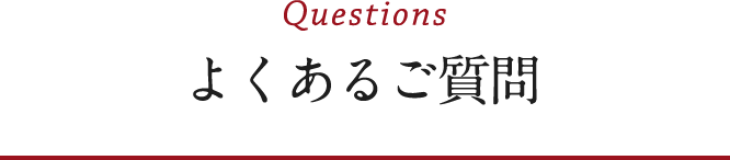 よくあるご質問