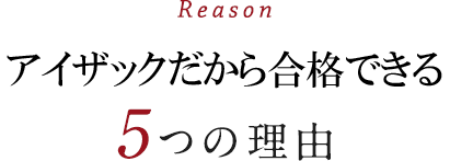 アイザックが選ばれる5つの理由