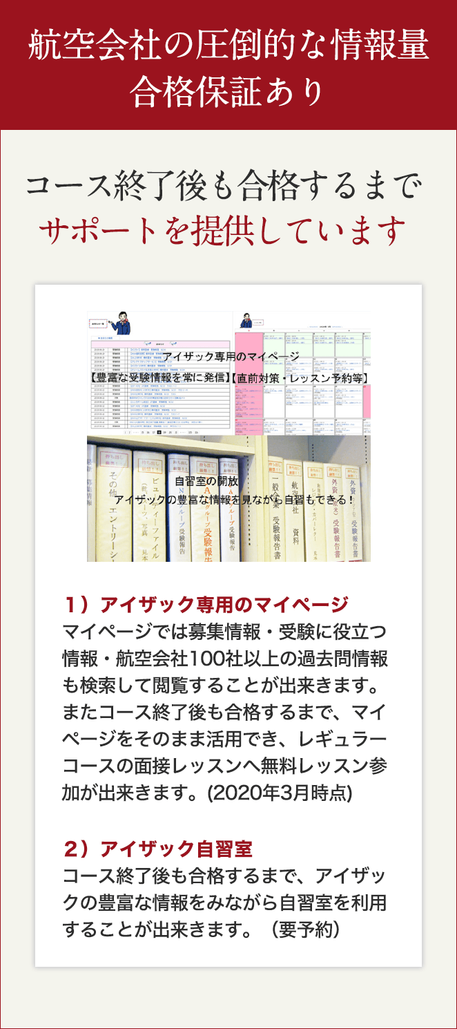 航空会社の圧倒的な情報量・合格保証あり